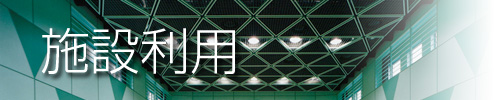 施設利用