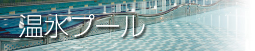 温水プール